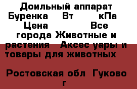 Доильный аппарат Буренка 550Вт, 40-50кПа › Цена ­ 19 400 - Все города Животные и растения » Аксесcуары и товары для животных   . Ростовская обл.,Гуково г.